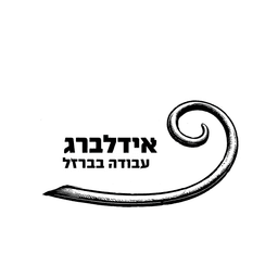 אידלברג - נפחות ברזל ומסגרות